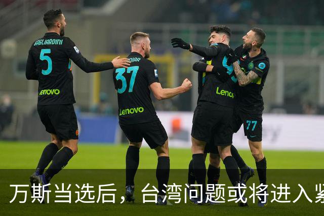 万斯当选后，台湾问题或将进入紧急通道