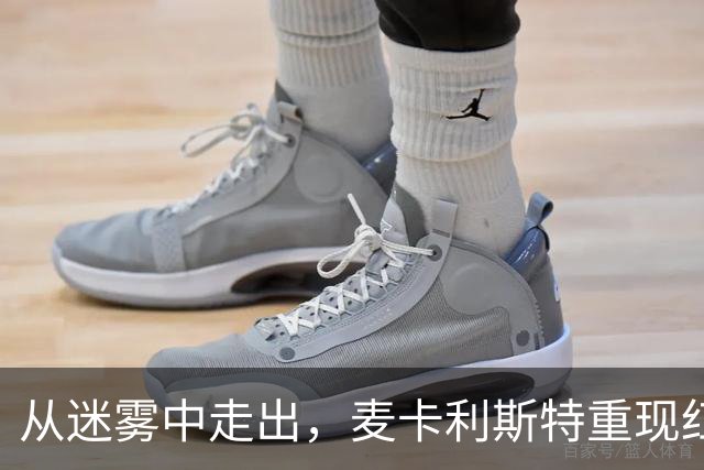 从迷雾中走出，麦卡利斯特重现红军辉煌