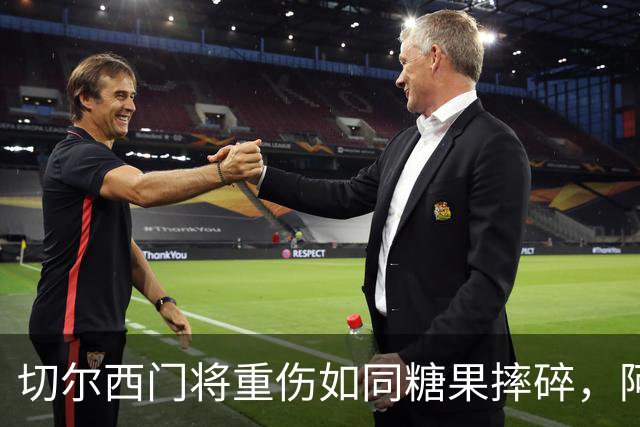 切尔西门将重伤如同糖果摔碎，阿隆索的回应真让人捧腹