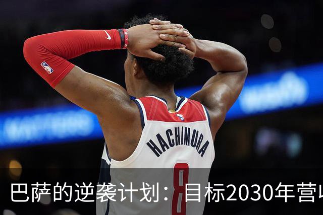 巴萨的逆袭计划：目标2030年营收14.5亿欧元的奇妙之旅