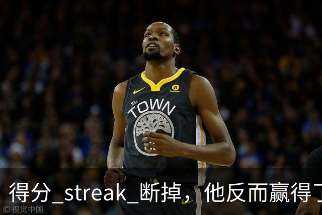 得分 streak 断掉，他反而赢得了更大的赞誉