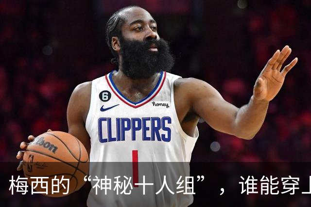 梅西的“神秘十人组”，谁能穿上阿迪达斯的神鞋？