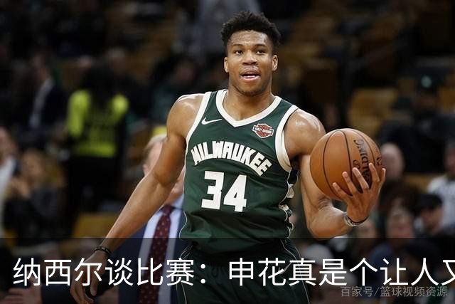 纳西尔谈比赛：申花真是个让人又爱又恨的对手！