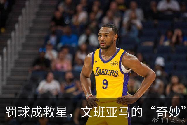 罚球成救星，文班亚马的“奇妙”篮球之夜