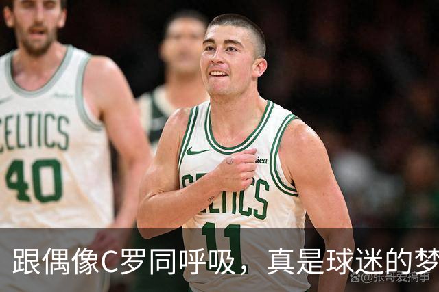 跟偶像C罗同呼吸，真是球迷的梦幻时刻！