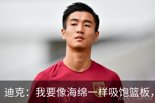 迪克：我要像海绵一样吸饱篮板，争取成场上“小超人”！
