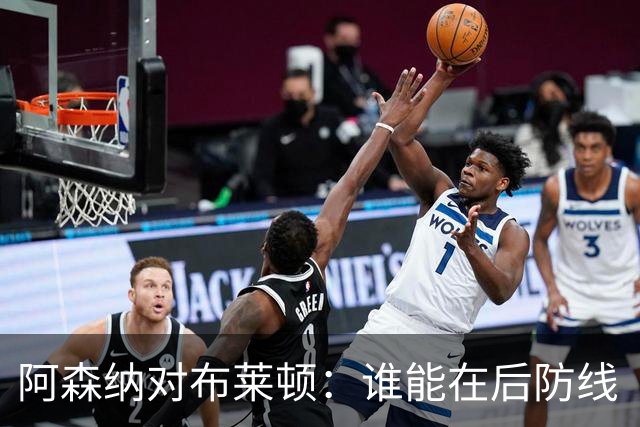 阿森纳对布莱顿：谁能在后防线“站岗”？