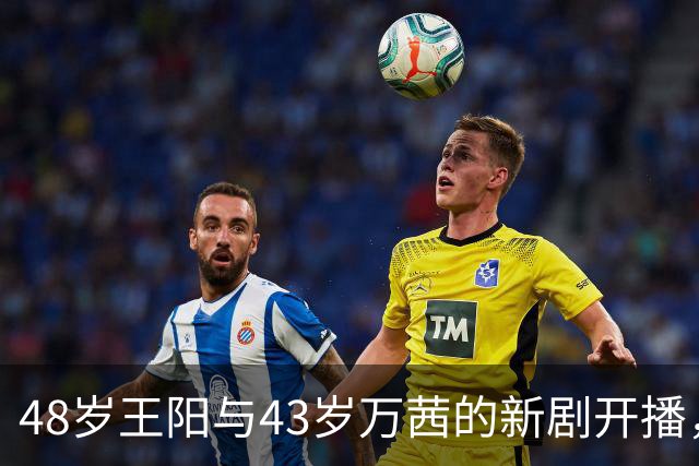 48岁王阳与43岁万茜的新剧开播，半小时夺收视冠军